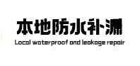 防城港本地防水补漏